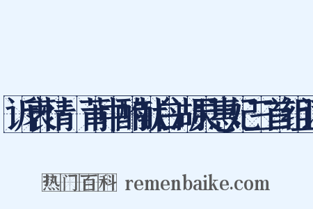 诉衷情·莆中酌献白湖灵惠妃三首组词是什么意思的图片